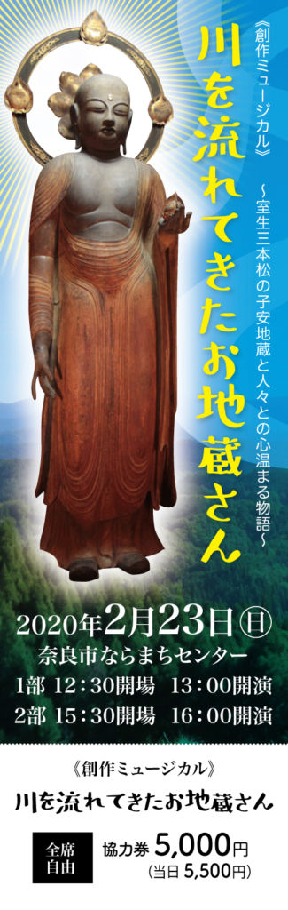 NPO法人音楽の森特別協力、川を流れてきたお地蔵さん実行委員会が主催する創作ミュージカル 「川を流れてきたお地蔵さん」のチラシとチケットを制作しました。