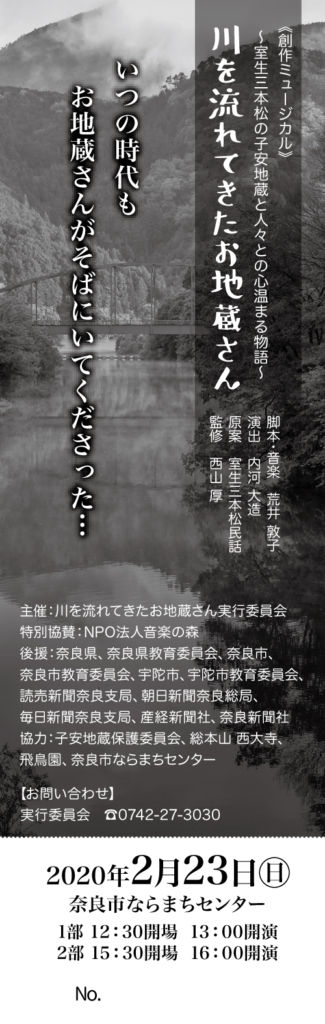 NPO法人音楽の森特別協力、川を流れてきたお地蔵さん実行委員会が主催する創作ミュージカル 「川を流れてきたお地蔵さん」のチラシとチケットを制作しました。