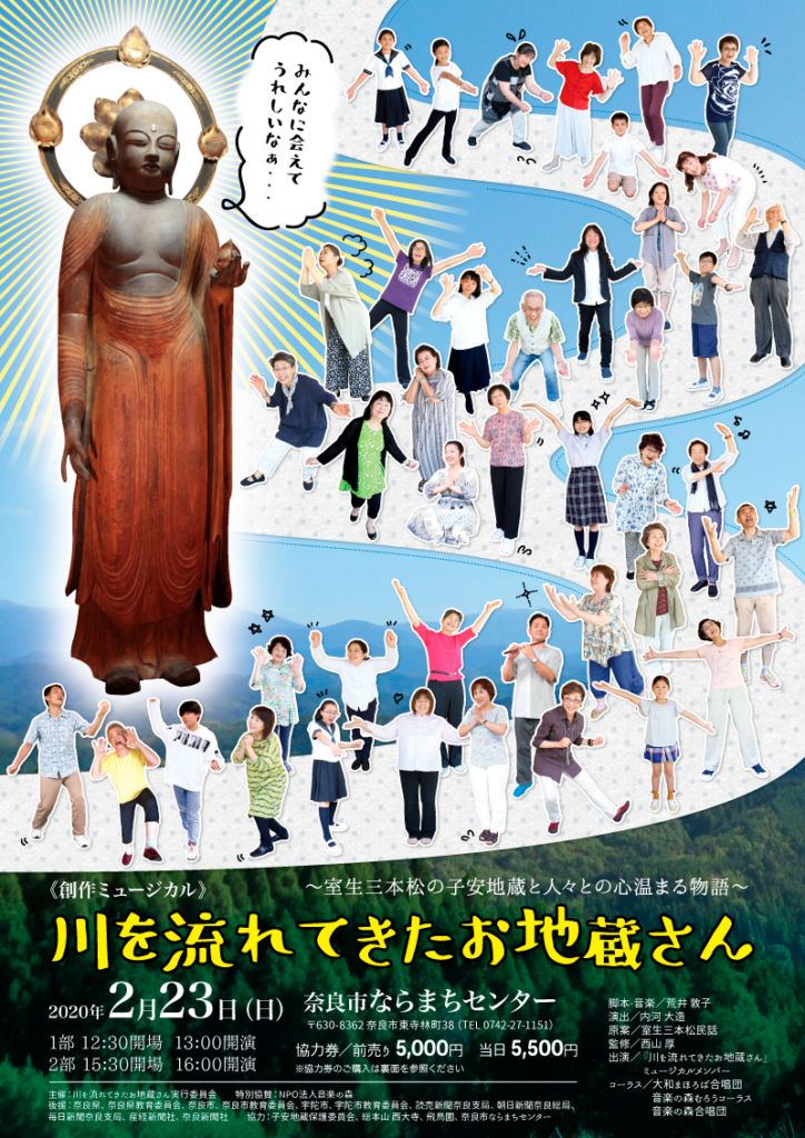 NPO法人音楽の森特別協力、川を流れてきたお地蔵さん実行委員会が主催する創作ミュージカル 「川を流れてきたお地蔵さん」のチラシとチケットを制作しました。