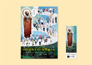 NPO法人音楽の森特別協力、川を流れてきたお地蔵さん実行委員会が主催する創作ミュージカル 「川を流れてきたお地蔵さん」のチラシとチケットを制作しました。