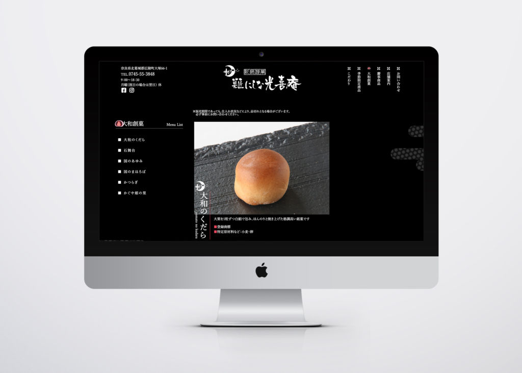 奈良県・和菓子・大和菓子・にしな光喜庵公式サイトを制作しました。