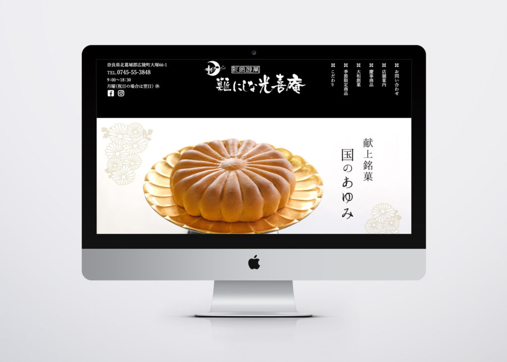 奈良県・和菓子・大和菓子・にしな光喜庵公式サイトを制作しました。