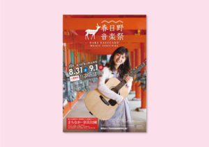 春日野音楽祭2019・奈良のミュージックフェスティバル（宮川アキラ・平原まこと）