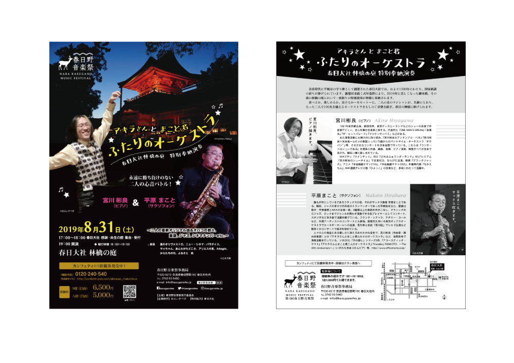 春日野音楽祭2019・奈良のミュージックフェスティバル（宮川アキラ・平原まこと）