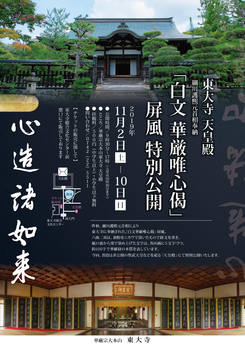東大寺 白文華厳唯心偈屏風特別公開 チラシ | 読売奈良ライフ