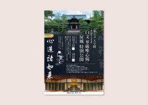 東大寺「白文華厳唯心偈」屏風特別公開チラシ2019