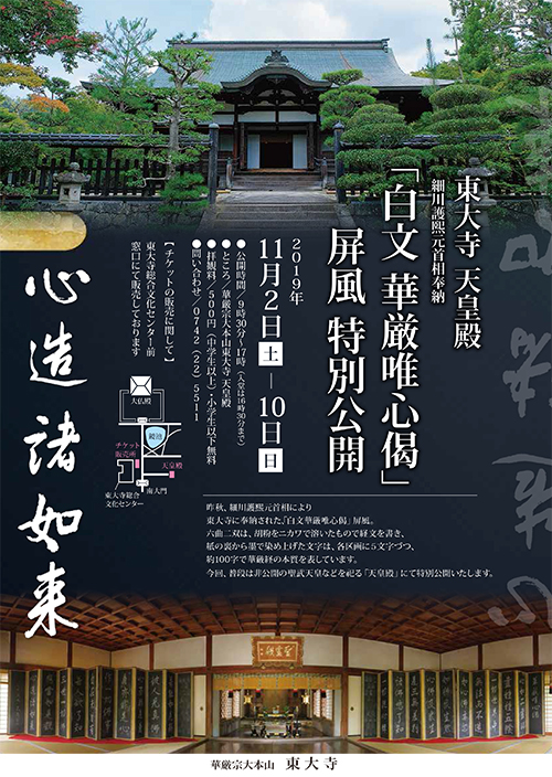 東大寺「白文華厳唯心偈」屏風特別公開チラシ2019