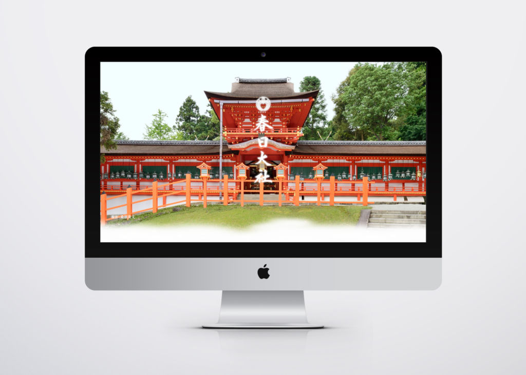 奈良県・春日大社の公式サイトをリニューアル・制作しました。