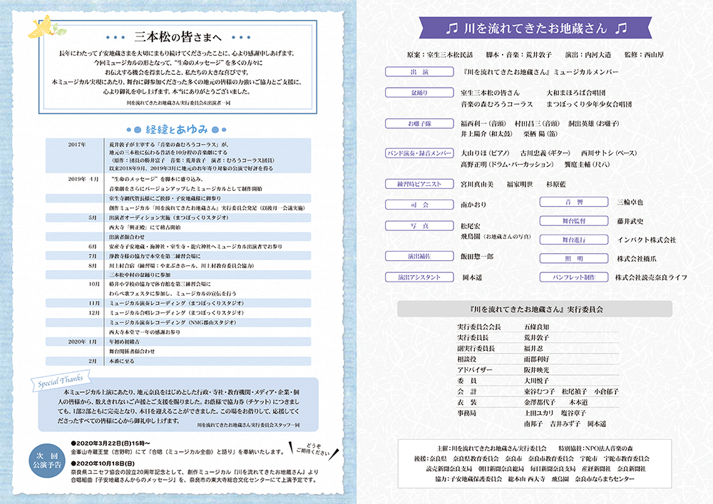 NPO法人音楽の森特別協力、川を流れてきたお地蔵さん実行委員会が主催する創作ミュージカル 「川を流れてきたお地蔵さん」の当日パンフレットを制作しました。